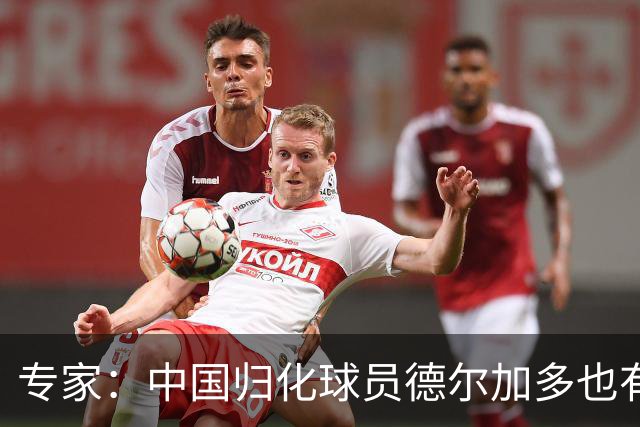 专家：中国归化球员德尔加多也有佛得角血统 其父为佛得角籍
