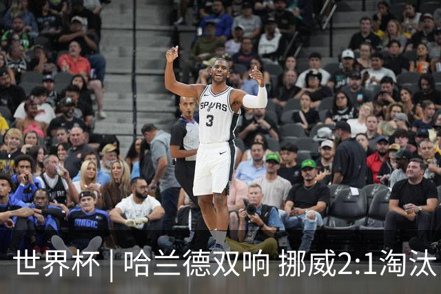世界杯 | 哈兰德双响 挪威2:1淘汰巴西进八强