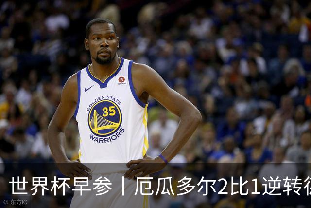 世界杯早参丨厄瓜多尔2比1逆转德国，主裁判判罚+撞色引争议 科特迪瓦2比0获胜首次晋级，库拉索出局