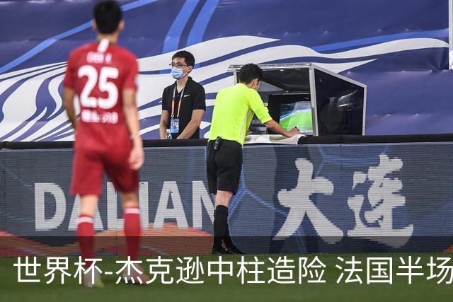 世界杯-杰克逊中柱造险 法国半场仅1射暂0-0塞内加尔