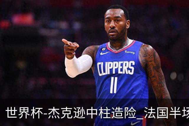 世界杯-杰克逊中柱造险 法国半场仅1射暂0-0塞内加尔