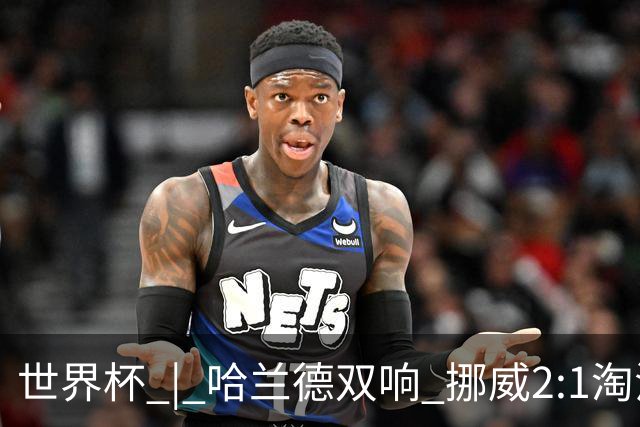 世界杯 | 哈兰德双响 挪威2:1淘汰巴西进八强