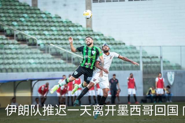 伊朗队推迟一天离开墨西哥回国 向当地民众表达感谢
