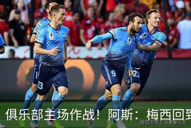 俱乐部主场作战！阿斯：梅西回到迈阿密再度掀起狂热