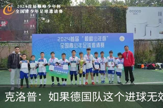 克洛普：如果德国队这个进球无效 阿森纳就无法成为英超冠军