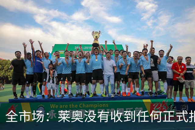 全市场：莱奥没有收到任何正式报价，他态度缓和可能留在米兰