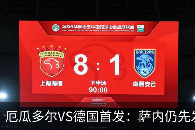 厄瓜多尔VS德国首发：萨内仍先发出战 翁达夫仍替补