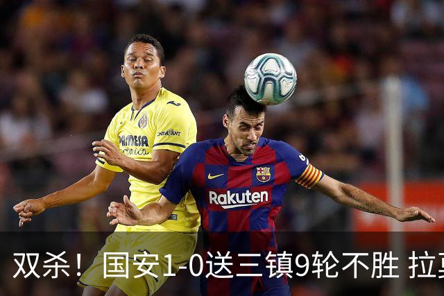 双杀！国安1-0送三镇9轮不胜 拉莫斯头槌制胜张稀哲疑似重伤伤退