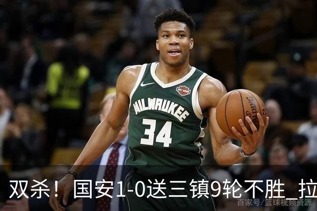 双杀！国安1-0送三镇9轮不胜 拉莫斯头槌制胜张稀哲疑似重伤伤退