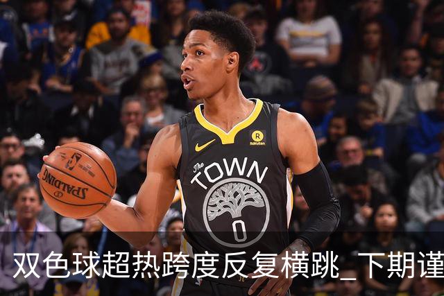 双色球超热跨度反复横跳 下期谨防1现象连开