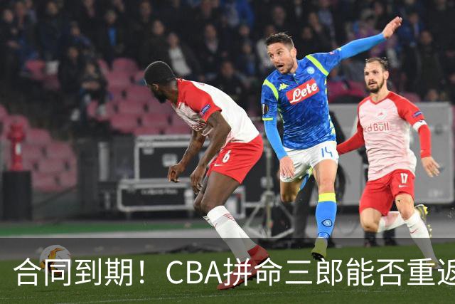 合同到期！CBA拼命三郎能否重返广东？期待辅佐徐杰、胡明轩
