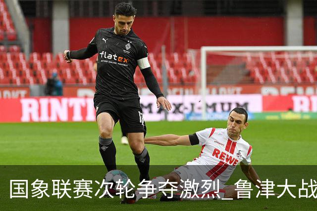 国象联赛次轮争夺激烈 鲁津大战双方握手言和