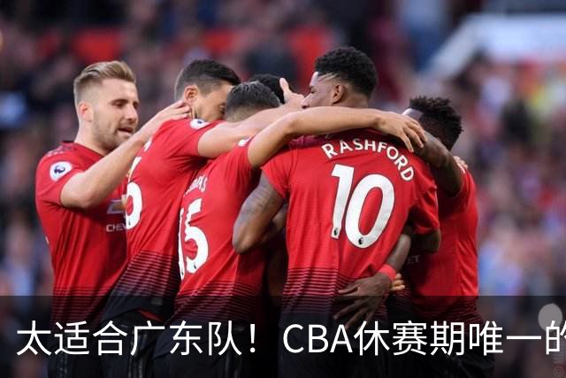 太适合广东队！CBA休赛期唯一的锋线大鱼，或被朱芳雨捡漏签下？