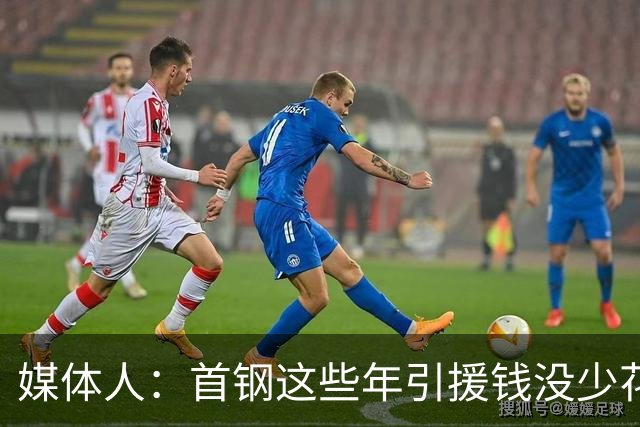 媒体人：首钢这些年引援钱没少花 成功的不多
