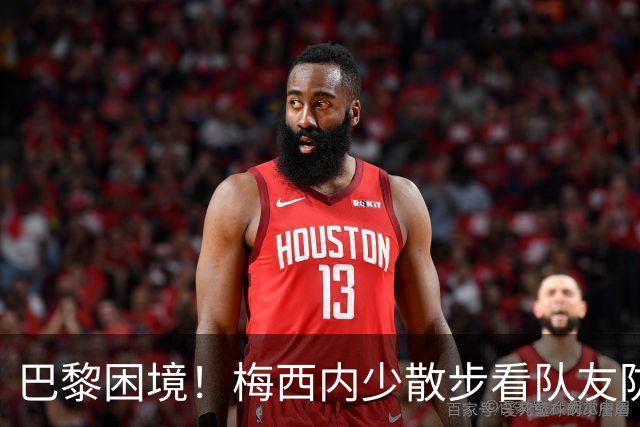 巴黎困境！梅西内少散步看队友防守 701阵咋踢啊