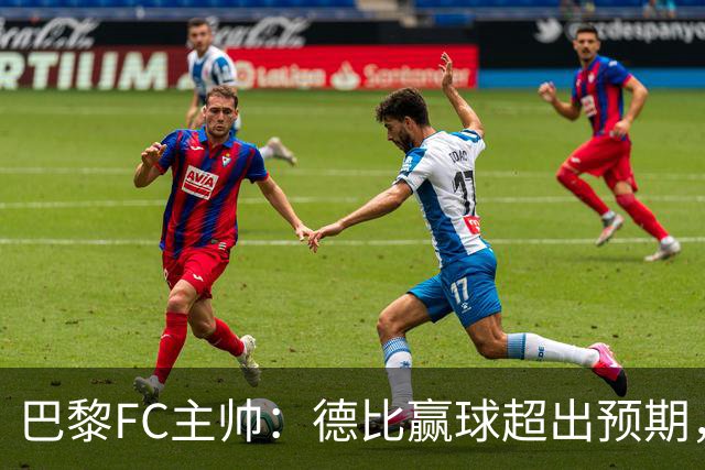 巴黎FC主帅：德比赢球超出预期，但“我们是巨人旁边的矮人”