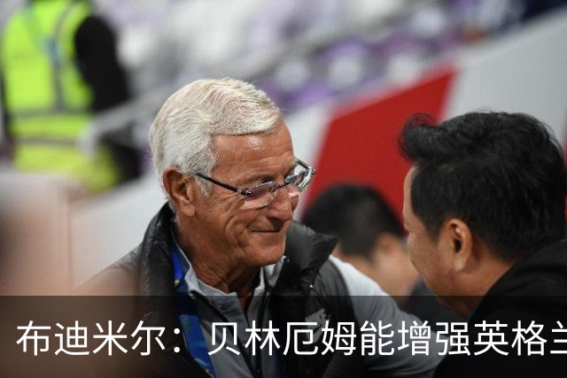 布迪米尔：贝林厄姆能增强英格兰实力 拉什福德总有关键表现
