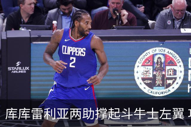 库库雷利亚两助撑起斗牛士左翼 攻防俱佳皇马淘到珍宝