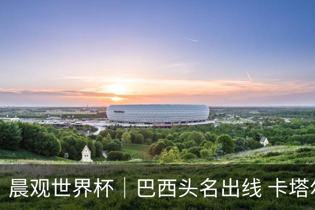 晨观世界杯｜巴西头名出线 卡塔尔出局