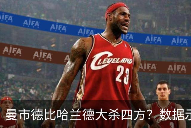 曼市德比哈兰德大杀四方？数据示曼城大胜不易
