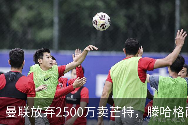 曼联放弃2500万卖芒特，滕哈格两爱将均留队！青训小妖仍不堪重用