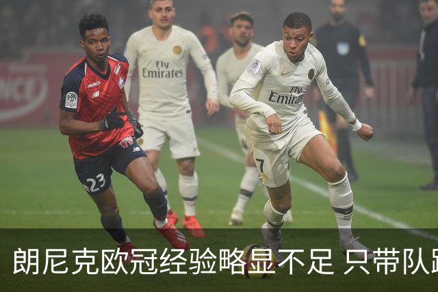 朗尼克欧冠经验略显不足 只带队踢过10场胜4场