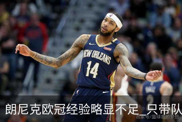 朗尼克欧冠经验略显不足 只带队踢过10场胜4场
