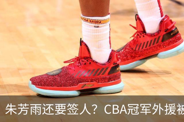 朱芳雨还要签人？CBA冠军外援被广东队看中，全联盟最强得分机器