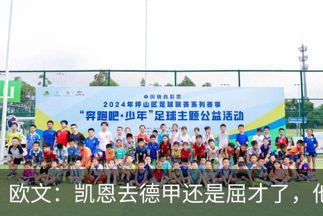 欧文：凯恩去德甲还是屈才了，他是英格兰历史上最伟大的射手