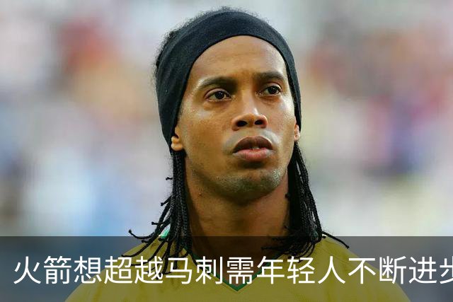 火箭想超越马刺需年轻人不断进步 但他们年龄比马刺核心年龄还大