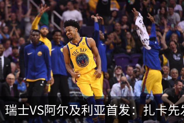 瑞士VS阿尔及利亚首发：扎卡先发 齐达内之子出战