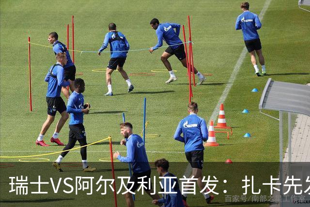 瑞士VS阿尔及利亚首发：扎卡先发 齐达内之子出战