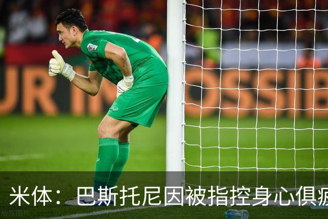 米体：巴斯托尼因被指控身心俱疲 皇马尚未报价但国米不排斥出售