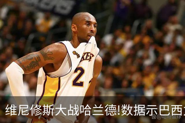 维尼修斯大战哈兰德!数据示巴西力克挪威晋级