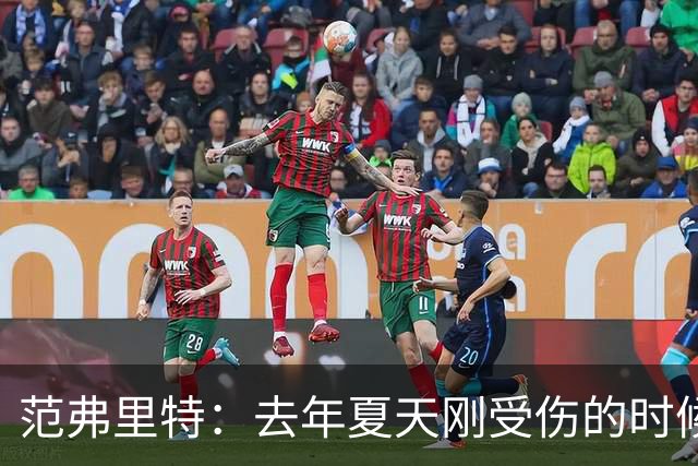 范弗里特：去年夏天刚受伤的时候 我始终不愿相信自己受如此重伤