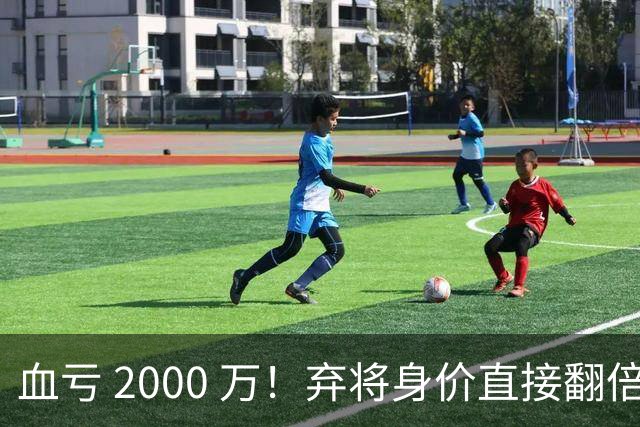 血亏 2000 万！弃将身价直接翻倍，利物浦高价回购暗藏两难抉择