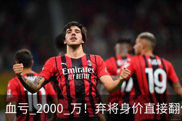 血亏 2000 万！弃将身价直接翻倍，利物浦高价回购暗藏两难抉择