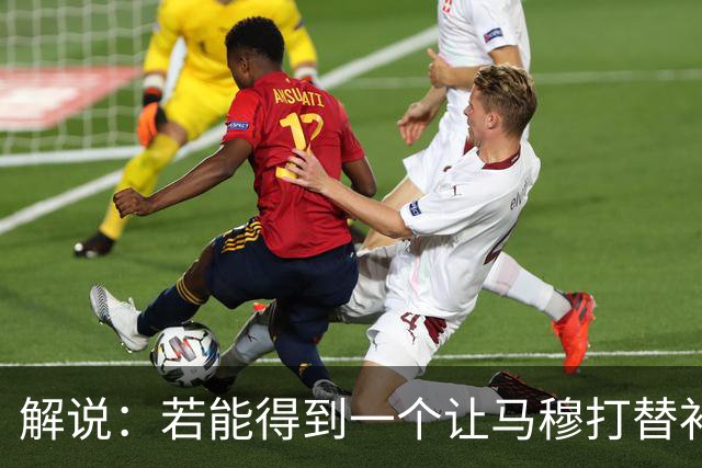 解说：若能得到一个让马穆打替补的四号位 湖人的操作还能算及格