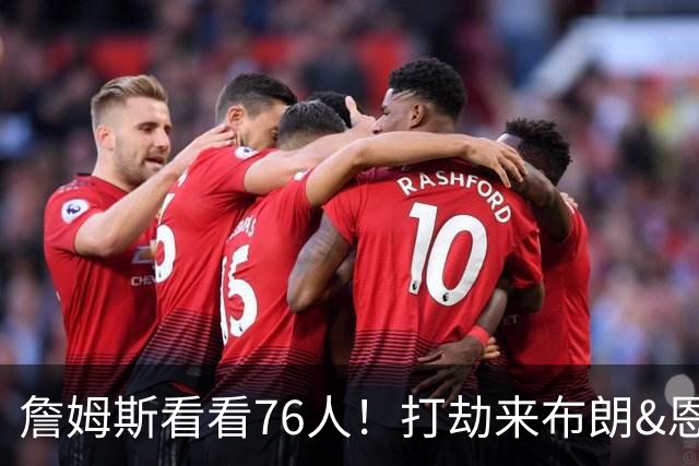 詹姆斯看看76人！打劫来布朗&恩马VJ星光闪耀&有薪金空间 太契合
