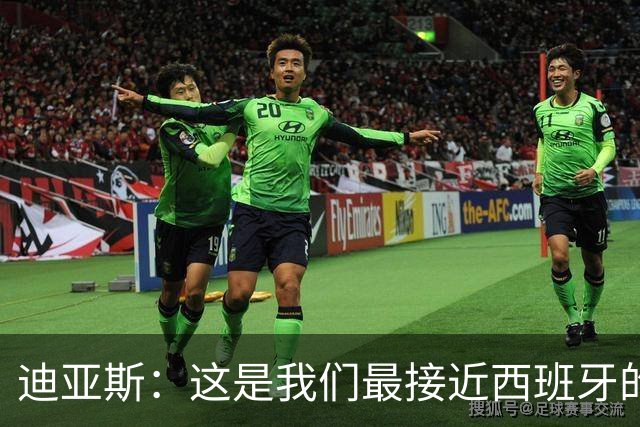 迪亚斯：这是我们最接近西班牙的一次 夸雷斯马：你们浪费了天赋