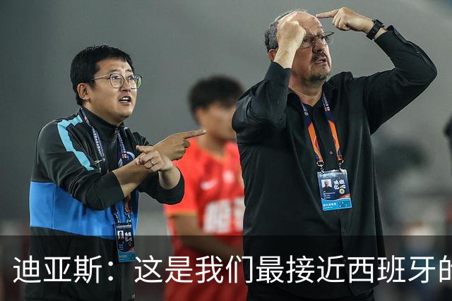 迪亚斯：这是我们最接近西班牙的一次 夸雷斯马：你们浪费了天赋