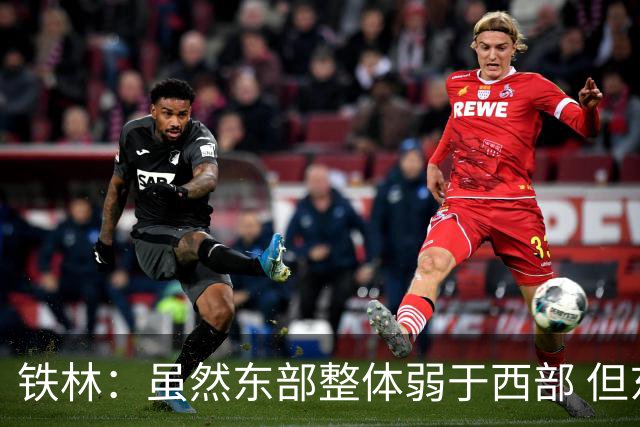 铁林：虽然东部整体弱于西部 但东部顶级强队完全不输西部