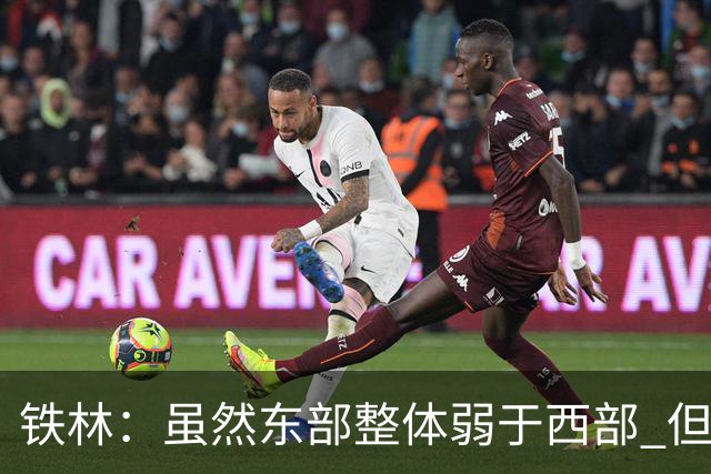 铁林：虽然东部整体弱于西部 但东部顶级强队完全不输西部