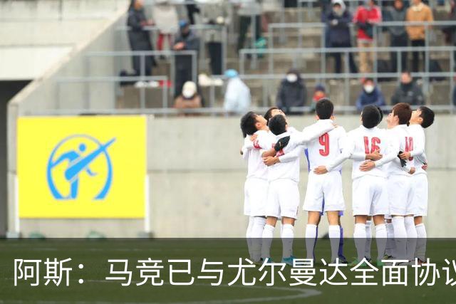 阿斯：马竞已与尤尔曼达全面协议，转会费最高可达4500万欧元