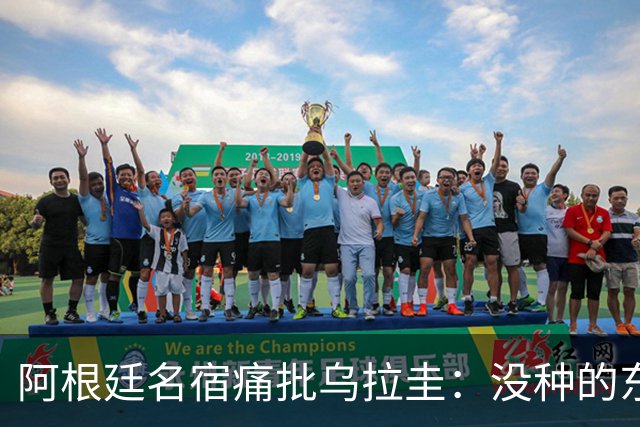 阿根廷名宿痛批乌拉圭：没种的东西！就像我们有时候说法国队一样