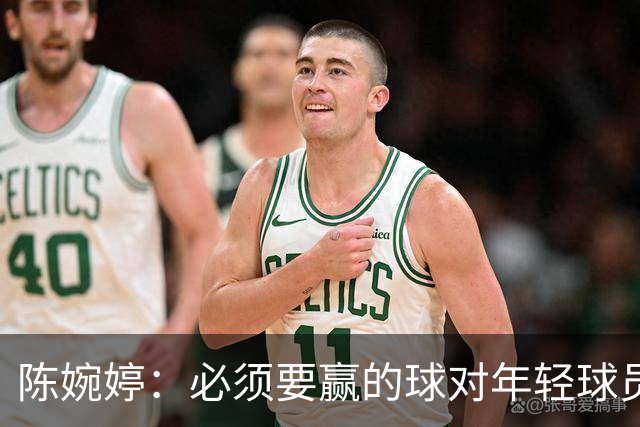 陈婉婷：必须要赢的球对年轻球员压力更大，下半场还可以做得更好