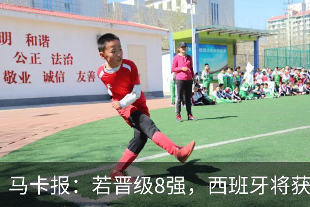 马卡报：若晋级8强，西班牙将获得足协的奖金