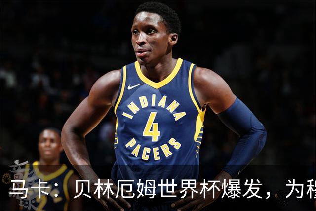 马卡：贝林厄姆世界杯爆发，为穆里尼奥将他位置前提指明方向
