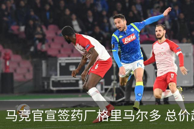 马竞官宣签药厂格里马尔多 总价超2000万欧合同为期4年