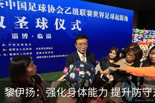 黎伊扬：强化身体能力 提升防守对抗强度与体能储备 精进投篮技术